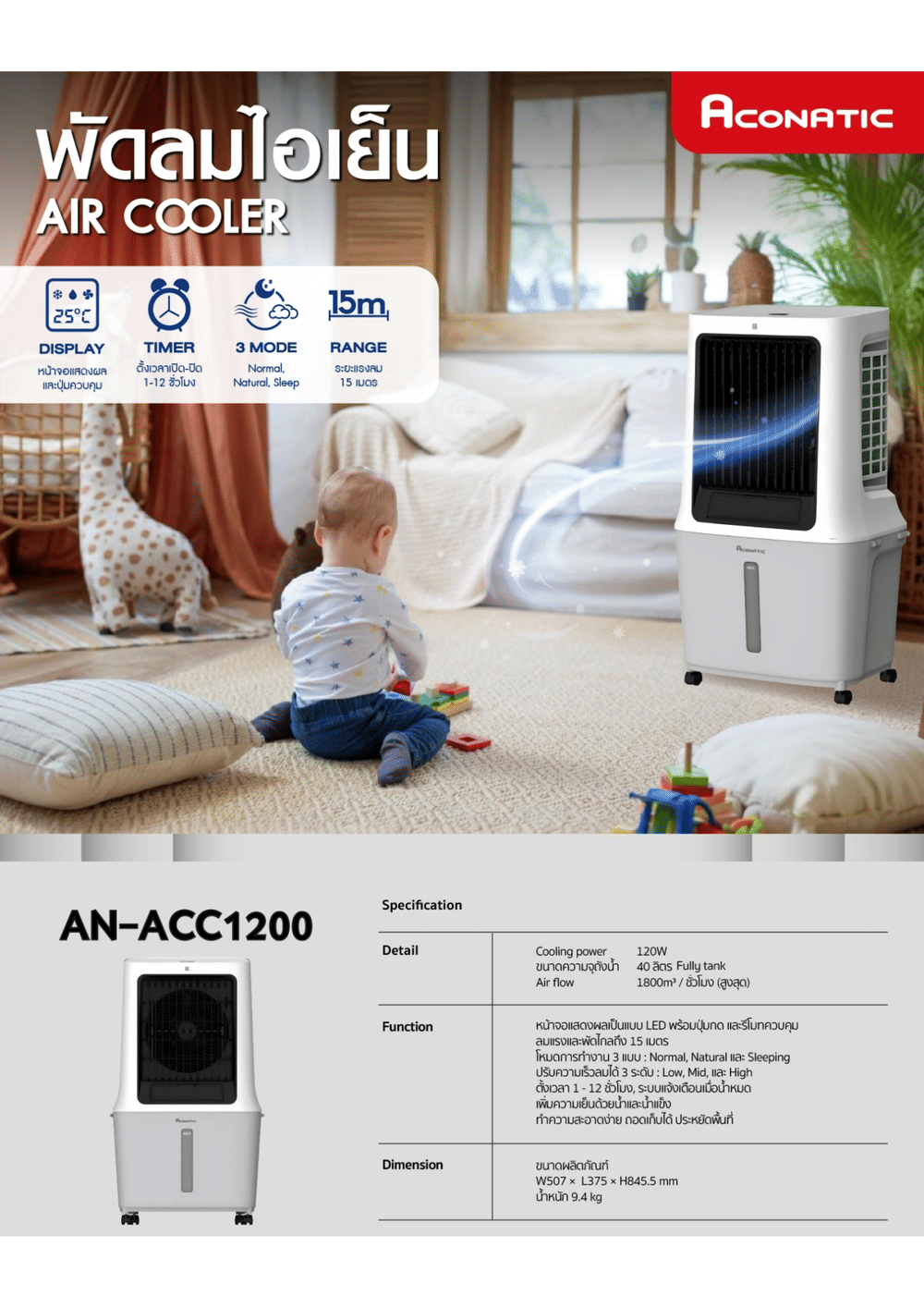 พัดลมไอเย็น ACONATIC  รุ่น AN-ACC1200 ขนาด 40 ลิตร